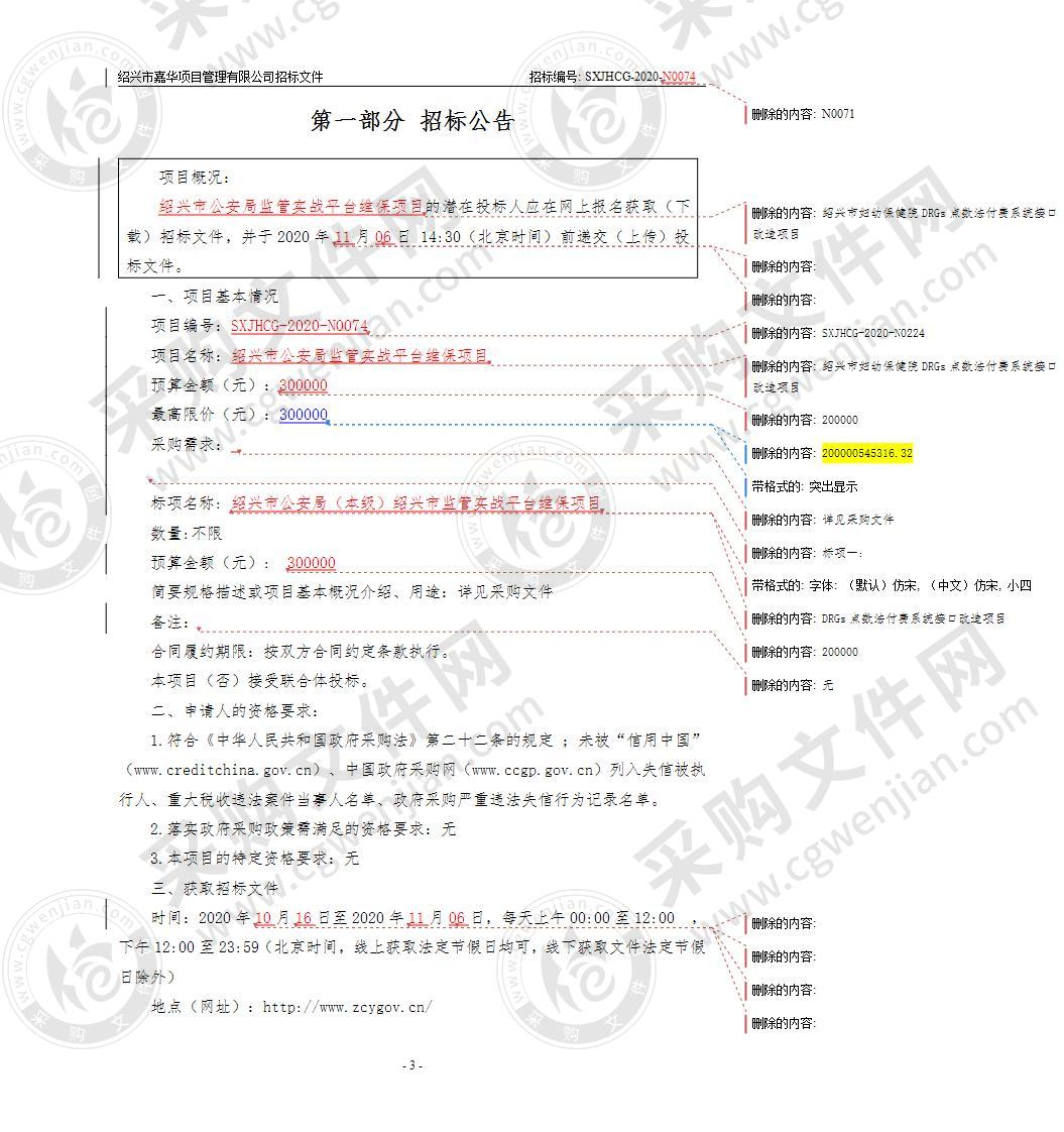 绍兴市公安局监管实战平台维保项目