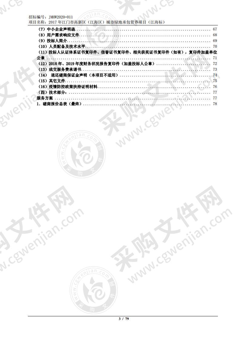 2020-2021年江门高新（江海区）城市绿地承包管养项目（江海标）