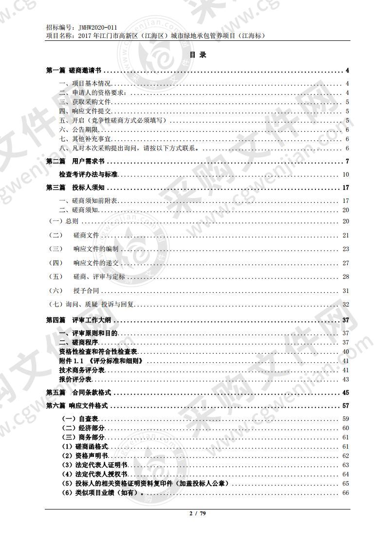 2020-2021年江门高新（江海区）城市绿地承包管养项目（江海标）