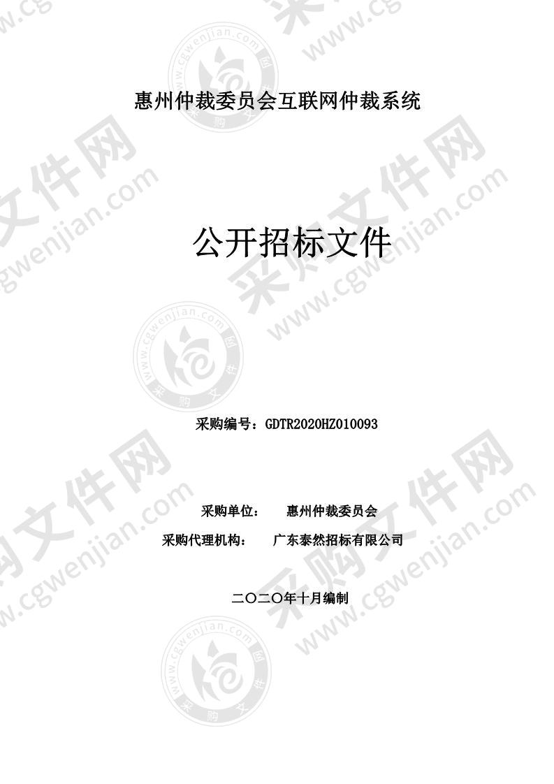 惠州仲裁委员会互联网仲裁系统