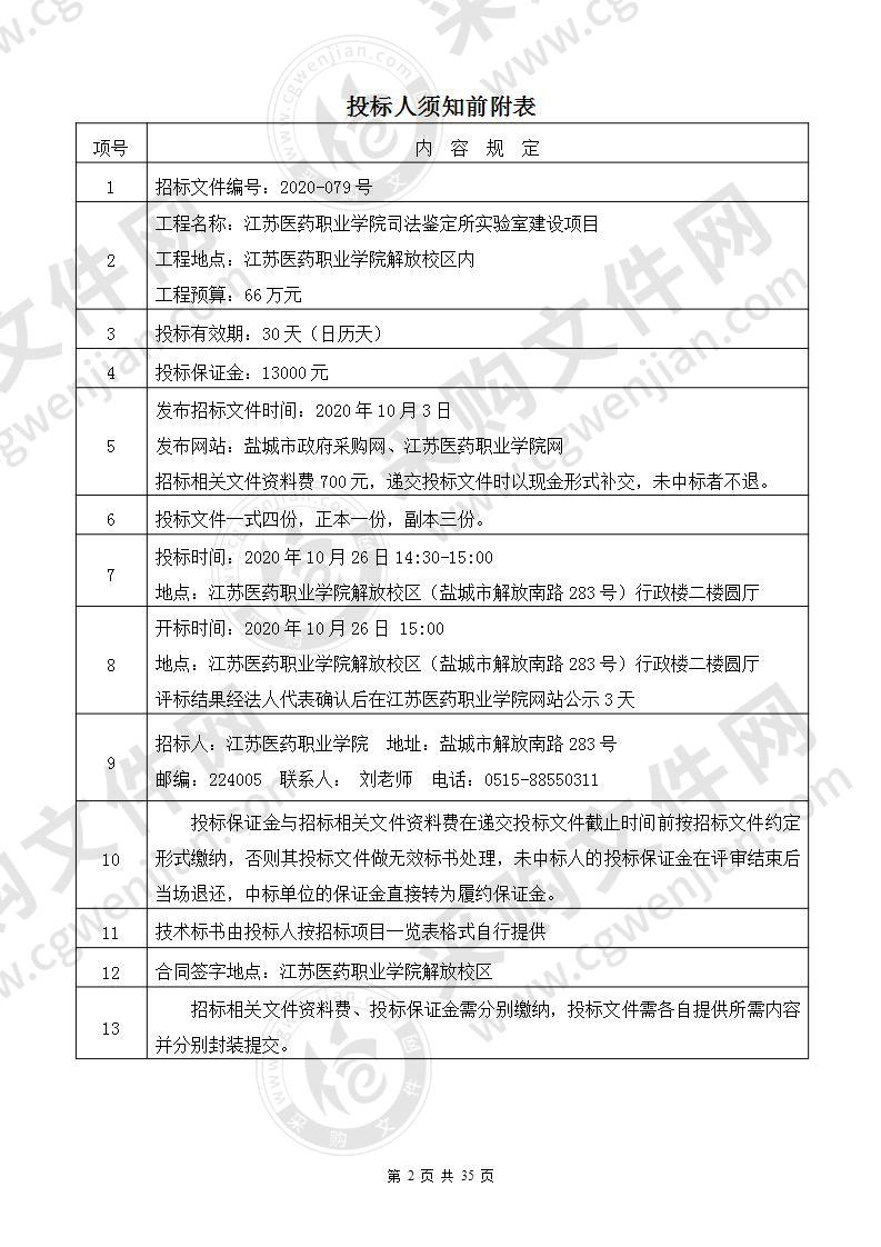 江苏医药职业学院司法鉴定所实验室建设项目