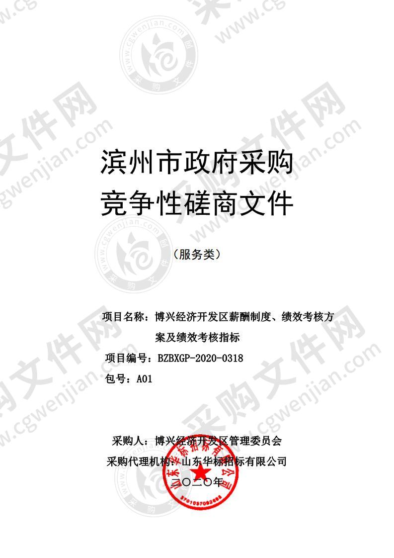 博兴经济开发区薪酬制度、绩效考核方案及绩效考核指标项目（A01包）