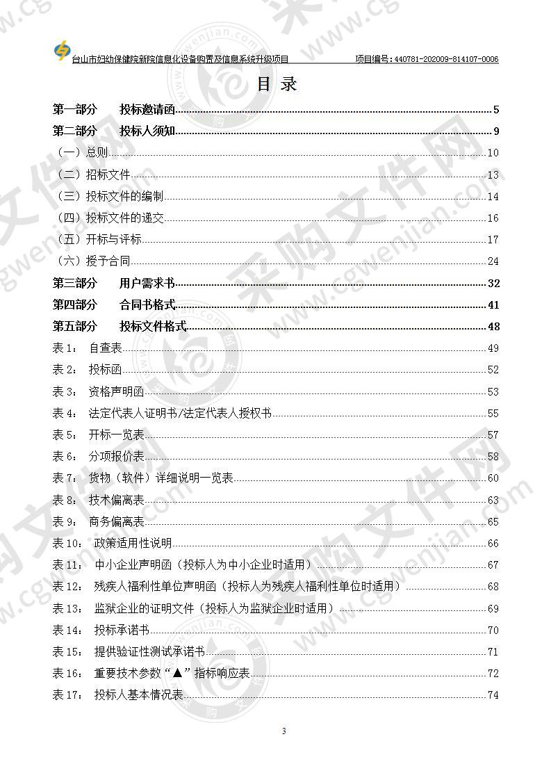 台山市妇幼保健院新院信息化设备购置及信息系统升级