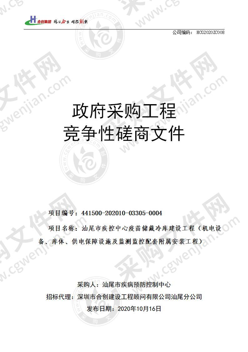 汕尾市疾控中心疫苗储藏冷库建设工程（机电设备、库体、供电保障设施及监测监控配套附属安装工程）