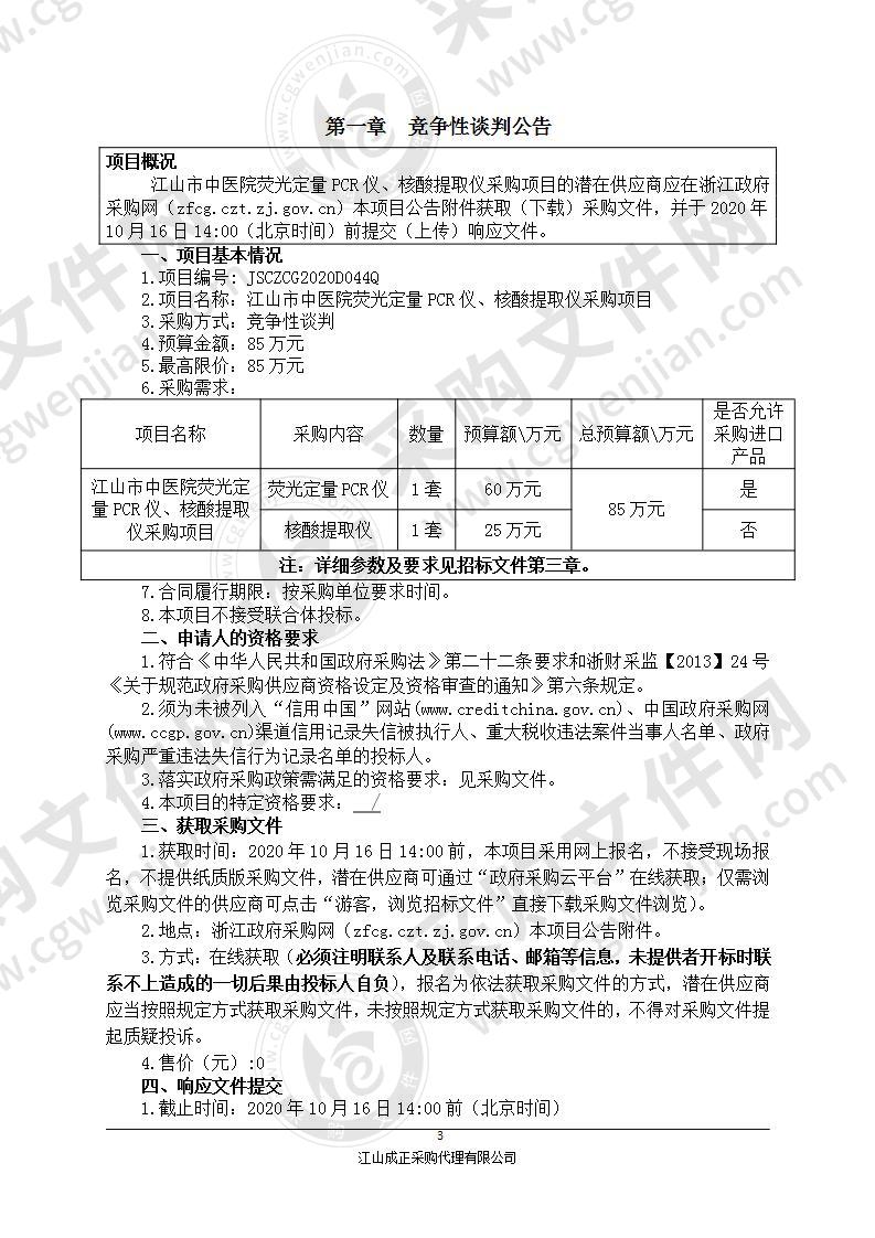 江山市中医院荧光定量PCR仪、核酸提取仪采购项目