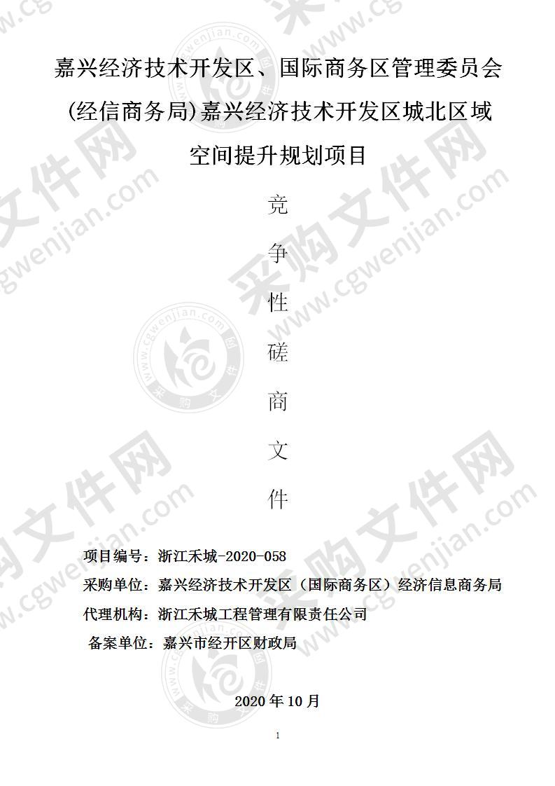 嘉兴经济技术开发区、国际商务区管理委员会(经信商务局)嘉兴经济技术开发区城北区域空间提升规划项目