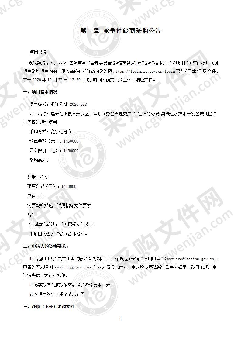 嘉兴经济技术开发区、国际商务区管理委员会(经信商务局)嘉兴经济技术开发区城北区域空间提升规划项目