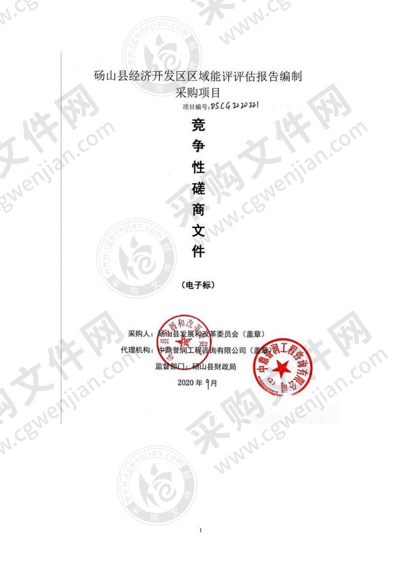 砀山县经济开发区区域能评评估报告编制采购项目