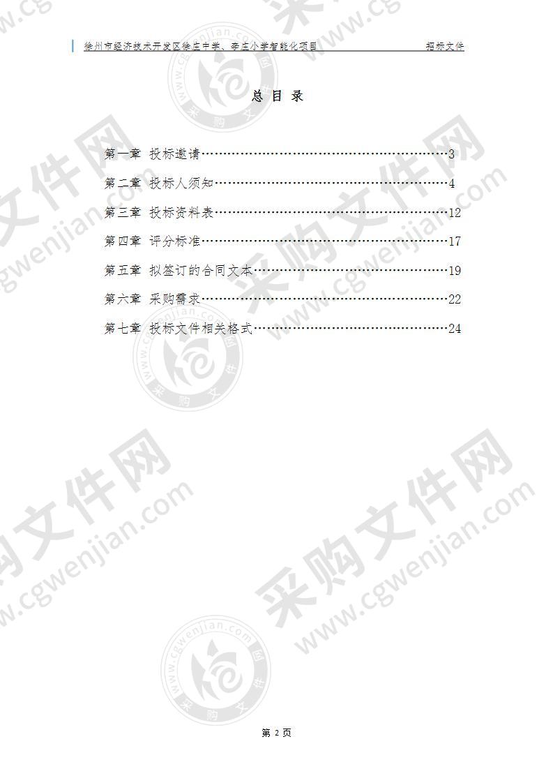 徐庄中学、李庄小学智能化项目