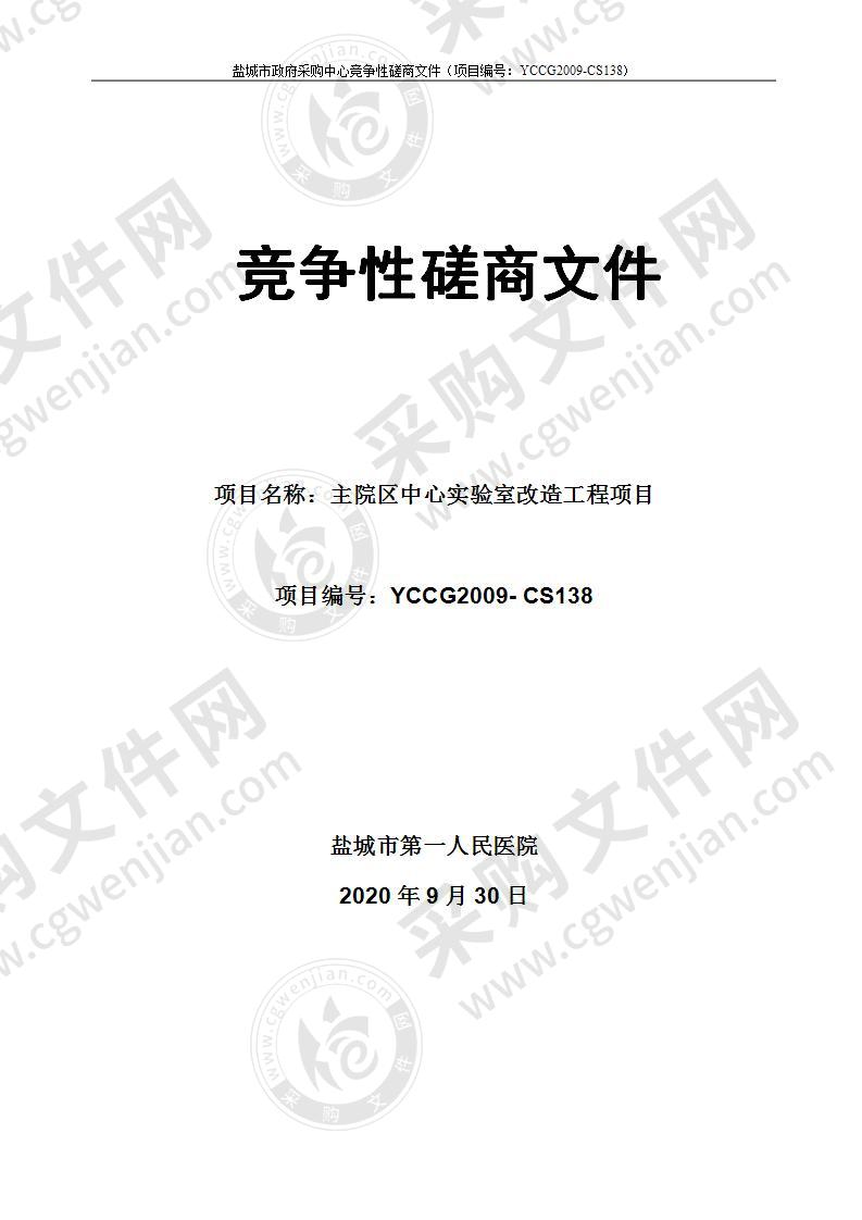 盐城市第一人民医院主院区中心实验室改造工程项目