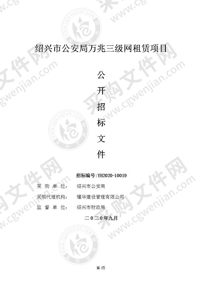 绍兴市公安局万兆三级网租赁项目