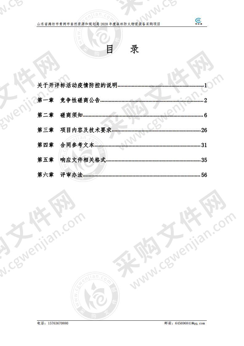 山东省潍坊市青州市自然资源和规划局2020年度森林防火物资装备采购项目