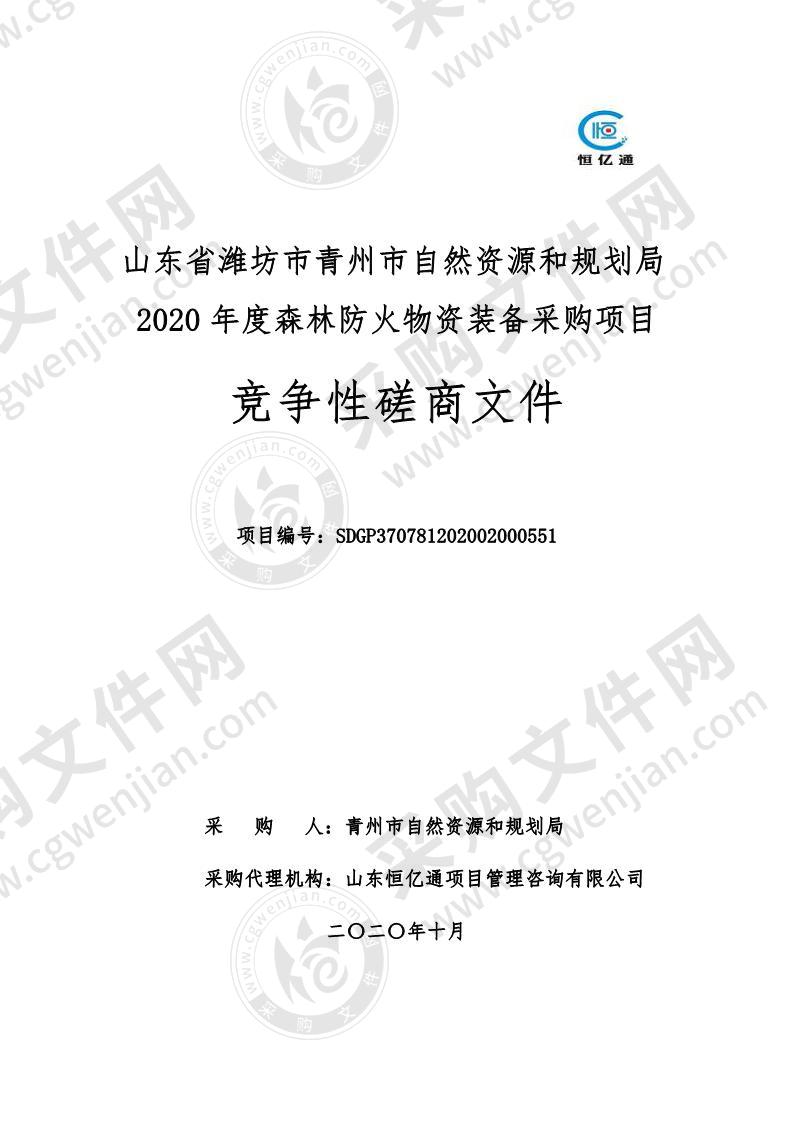 山东省潍坊市青州市自然资源和规划局2020年度森林防火物资装备采购项目