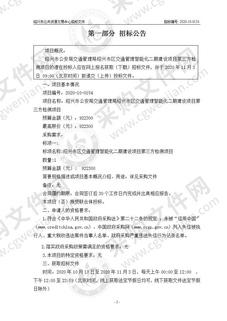 绍兴市公安局交通管理局绍兴市区交通管理智能化二期建设项目第三方检测项目