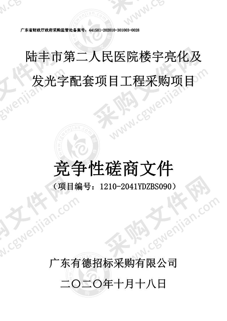 陆丰市第二人民医院楼宇亮化及发光字配套项目工程采购项目