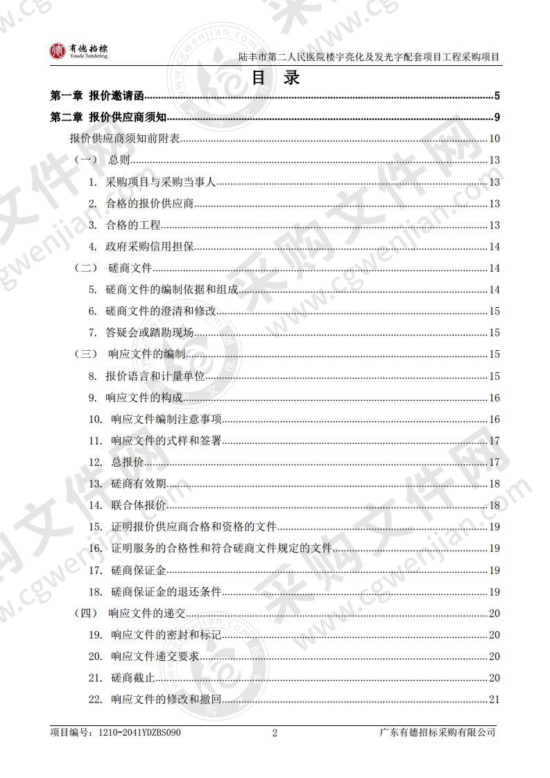 陆丰市第二人民医院楼宇亮化及发光字配套项目工程采购项目