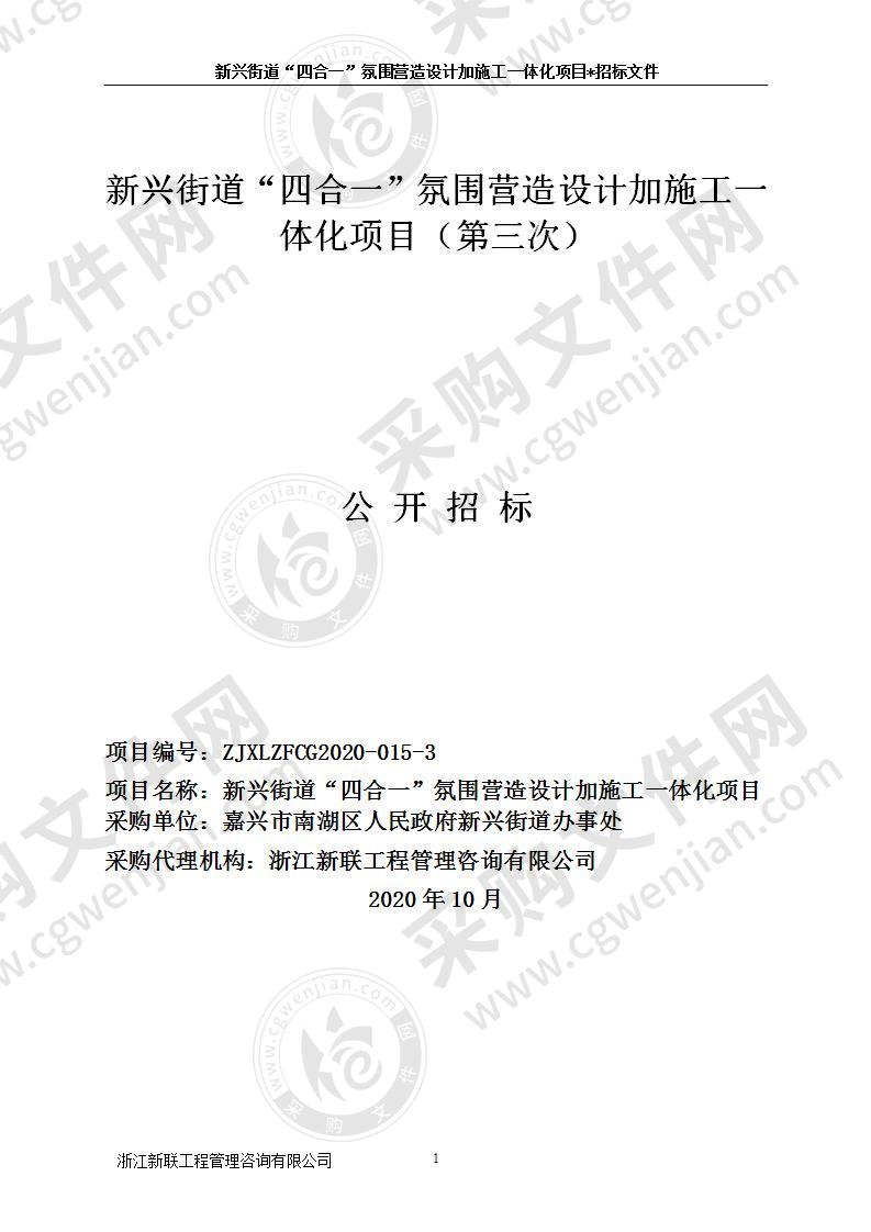 南湖区新兴街道办事处新兴街道“四合一”氛围营造设计加施工一体化项目项目