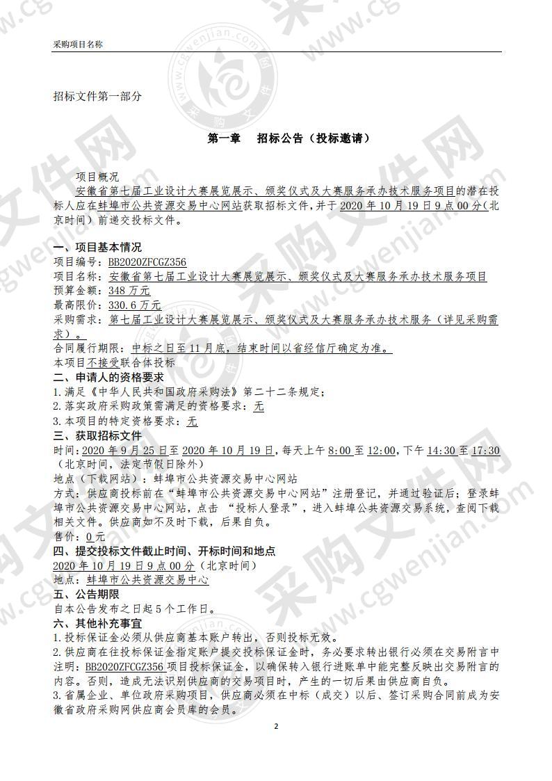 安徽省第七届工业设计大赛展览展示 、 颁奖仪式及大赛服务承办技术服务项目