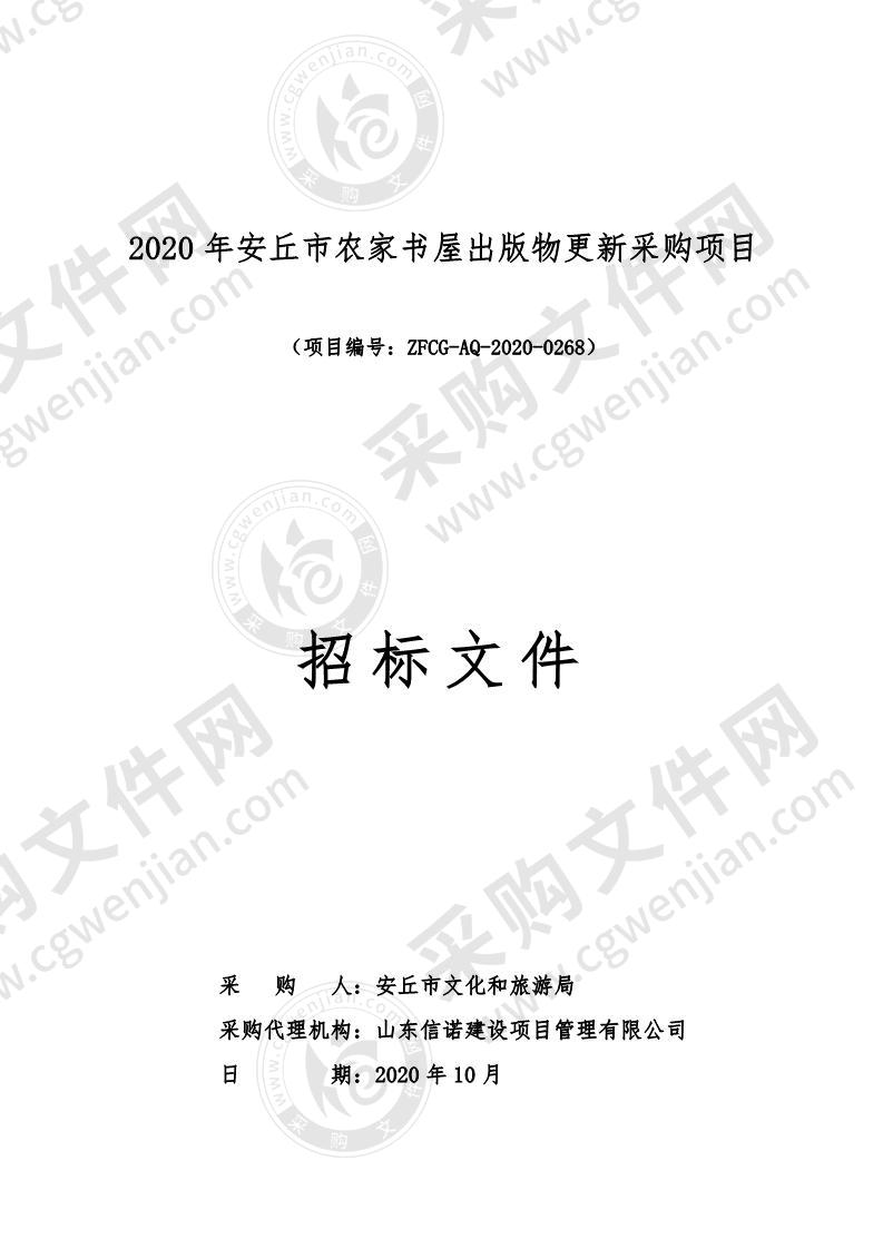 2020年安丘市农家书屋出版物更新采购项目