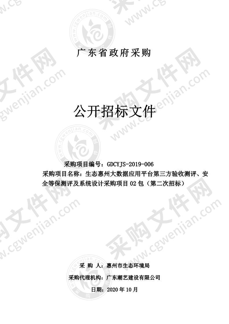 惠州市生态环境局生态惠州大数据应用平台