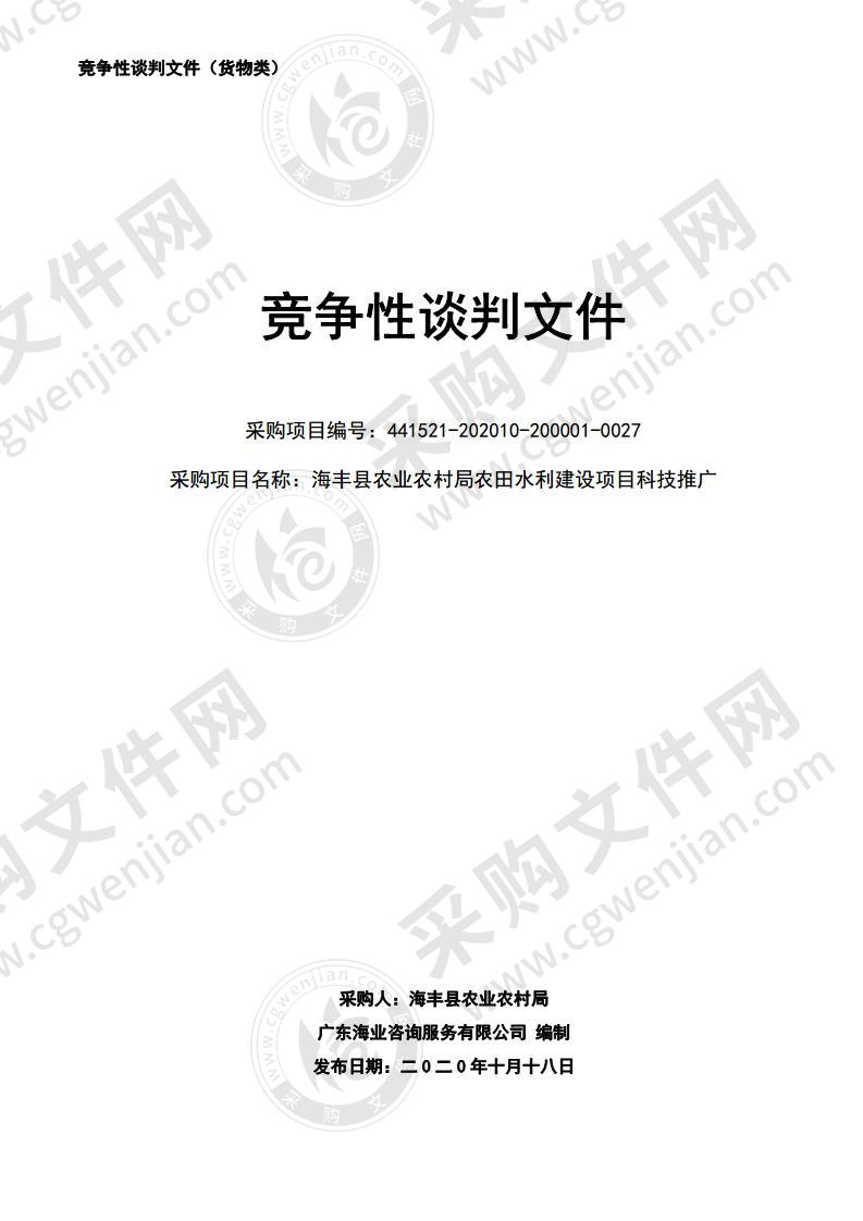 海丰县农业农村局农田水利建设项目科技推广项目