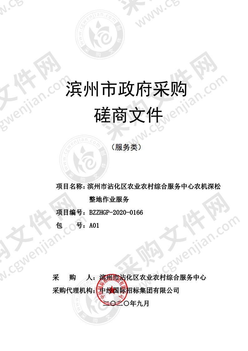 滨州市沾化区农业农村综合服务中心农机深松整地作业服务项目（A01包）