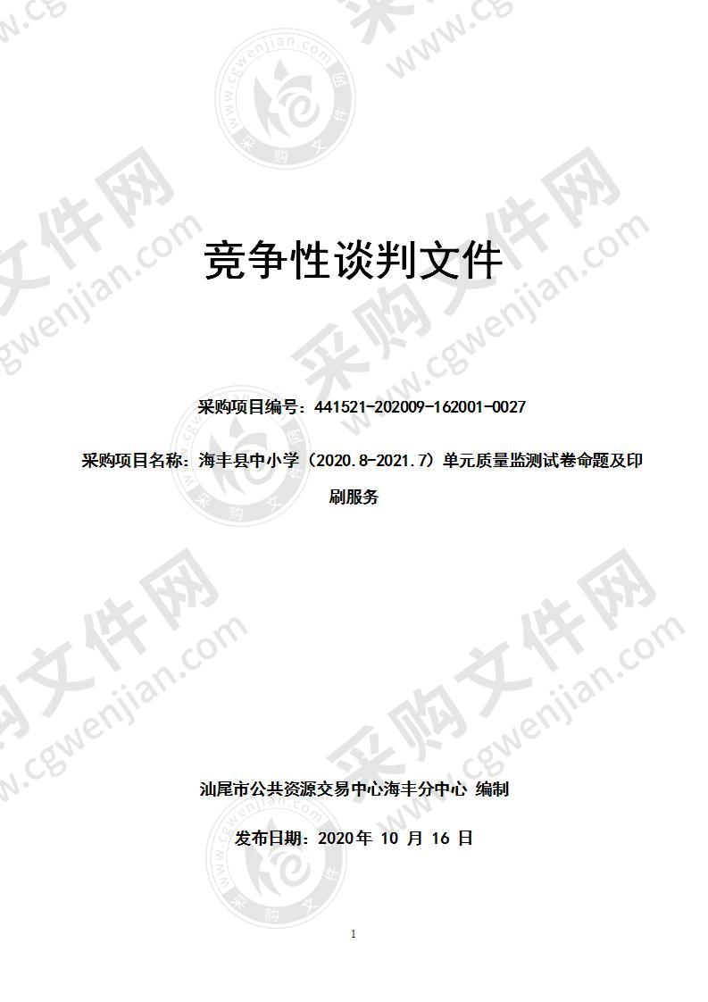 海丰县中小学（2020.8-2021.7）单元质量监测试卷命题及印刷服务