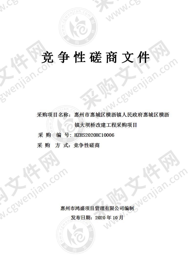 惠州市惠城区横沥镇人民政府惠城区横沥镇大坝桥改建工程采购项目