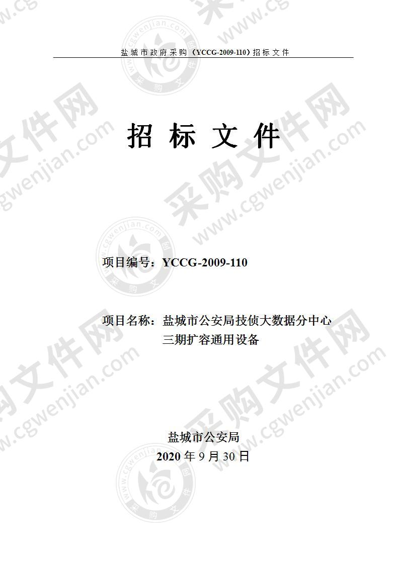 盐城市公安局技侦大数据分中心三期扩容通用设备