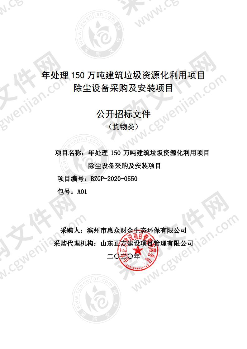 年处理150万吨建筑垃圾资源化利用项目除尘设备采购及安装项目（A01包）