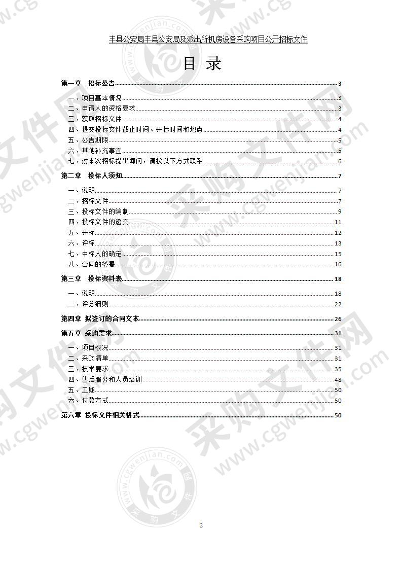 丰县公安局丰县公安局及派出所机房设备采购项目