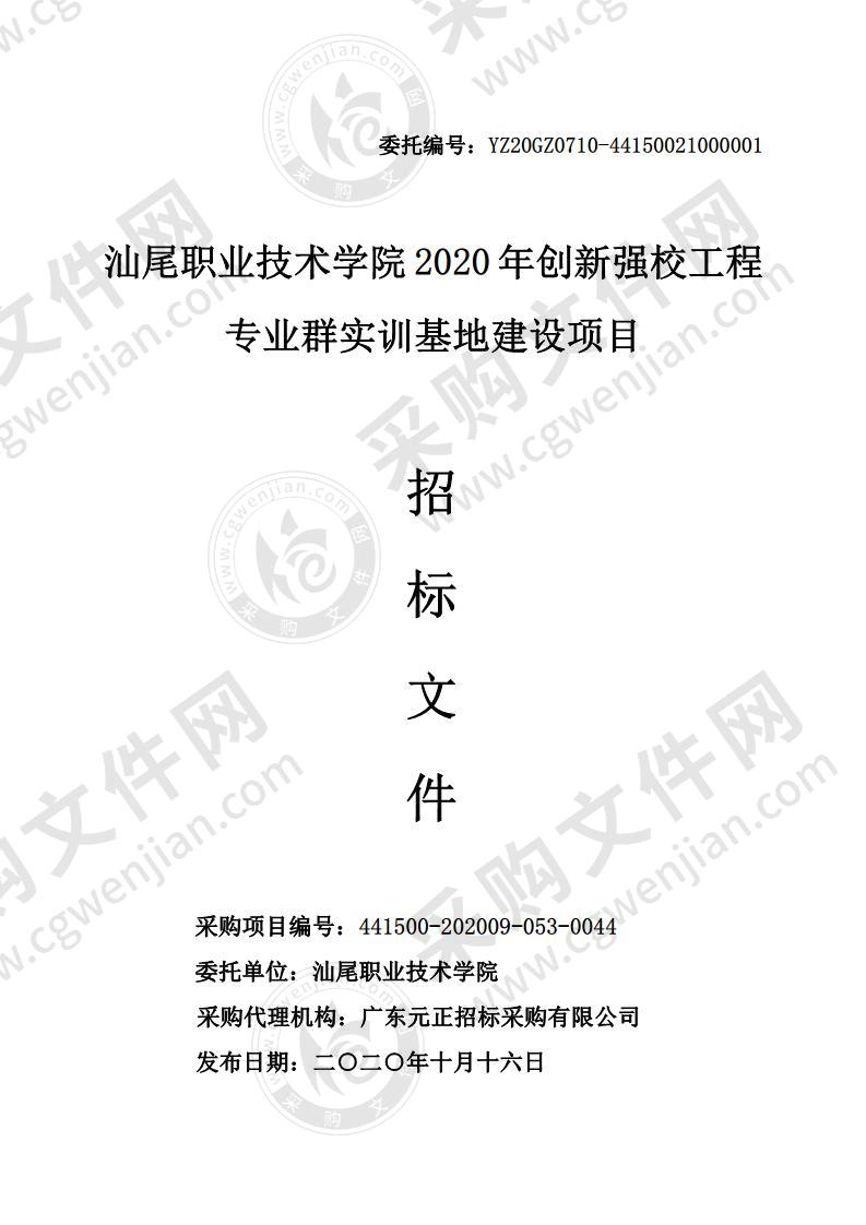 汕尾职业技术学院2020年创新强校工程专业群实训基地建设项目