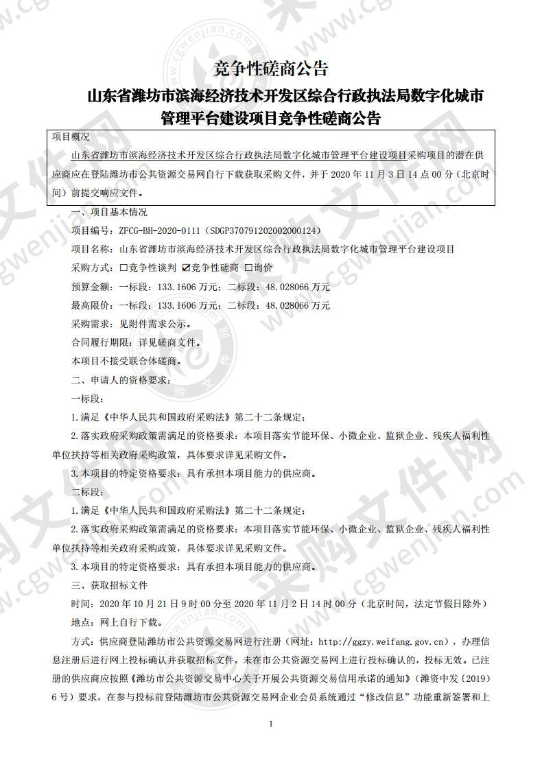 山东省潍坊市滨海经济技术开发区综合行政执法局数字化城市管理平台建设项目