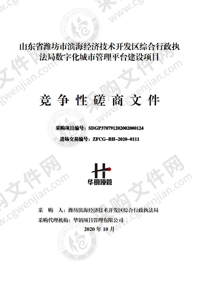 山东省潍坊市滨海经济技术开发区综合行政执法局数字化城市管理平台建设项目