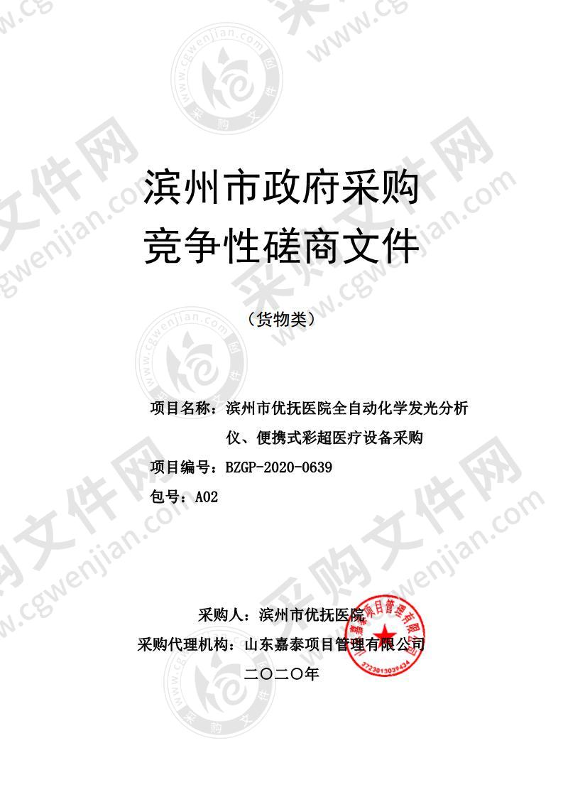 滨州市优抚医院全自动化学发光分析仪、便携式彩超医疗设备采购（A02包）