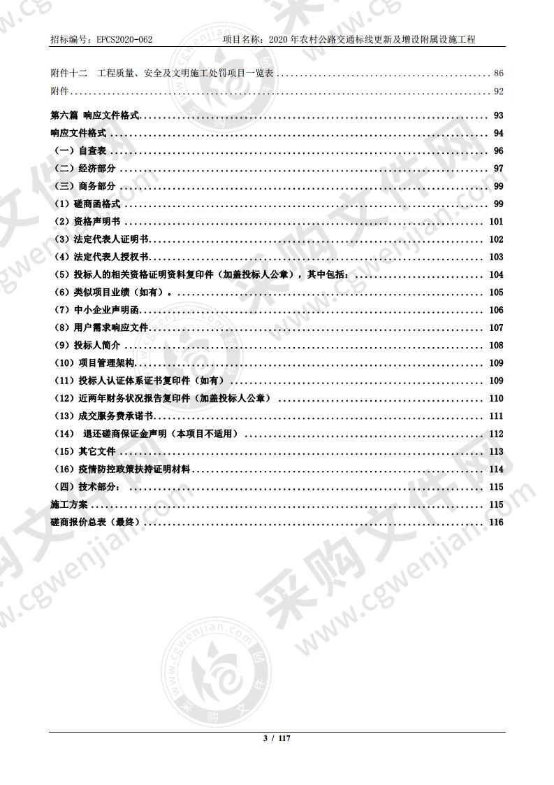 2020年农村公路交通标线更新及增设附属设施工程