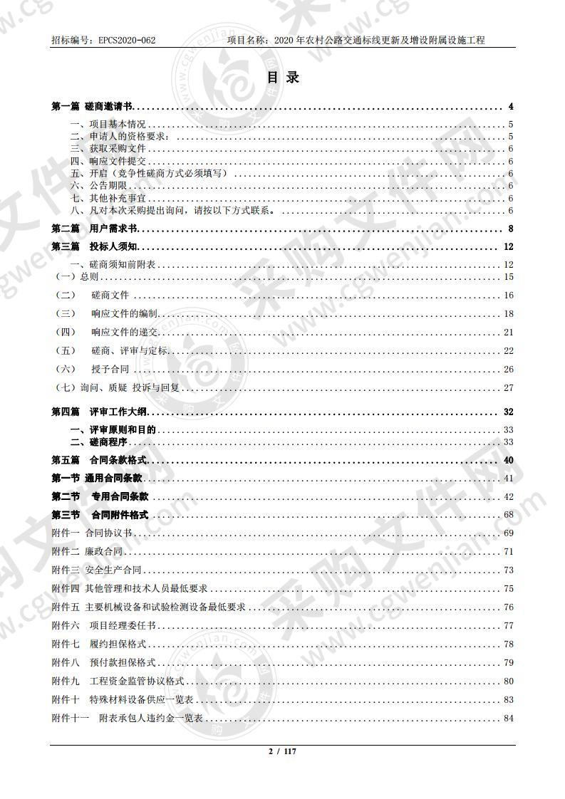 2020年农村公路交通标线更新及增设附属设施工程