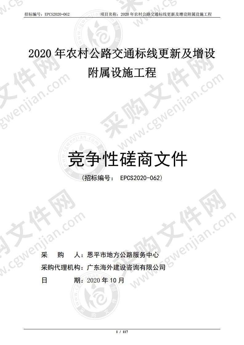 2020年农村公路交通标线更新及增设附属设施工程