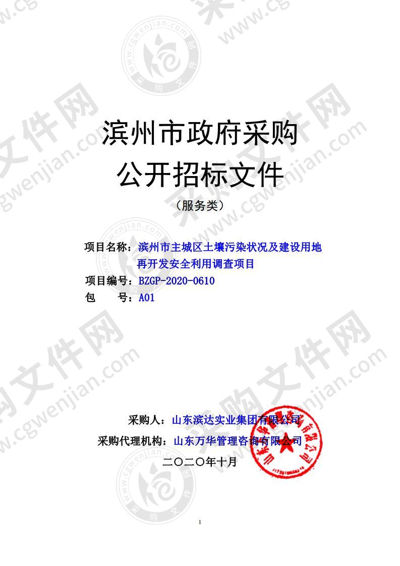 滨州市主城区土壤污染状况及建设用地再开发安全利用调查项目（A01包）