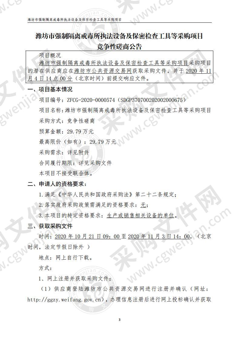 潍坊市强制隔离戒毒所执法设备及保密工具等采购项目