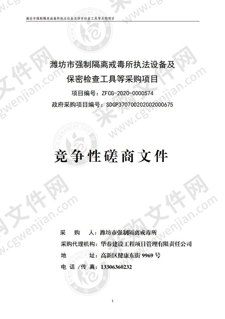 潍坊市强制隔离戒毒所执法设备及保密工具等采购项目