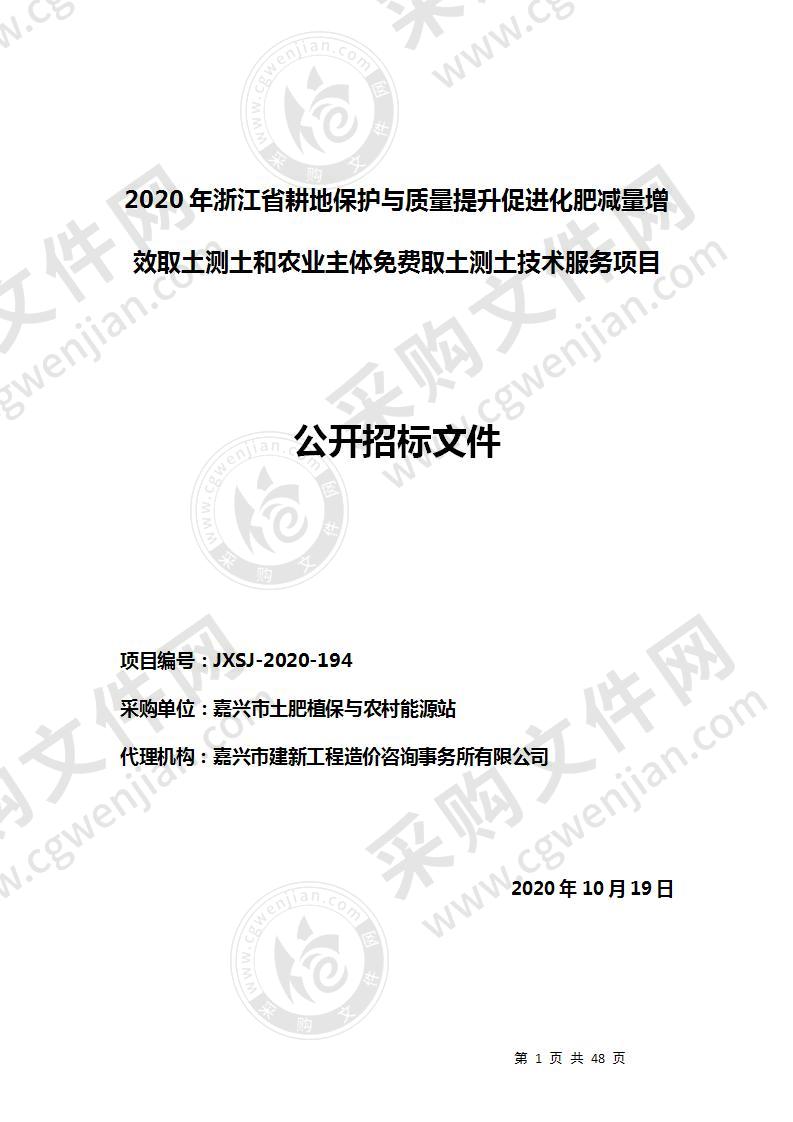 2020年浙江省耕地保护与质量提升促进化肥减量增效取土测土和农业主体免费取土测土技术服务项目