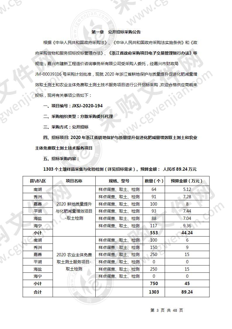 2020年浙江省耕地保护与质量提升促进化肥减量增效取土测土和农业主体免费取土测土技术服务项目