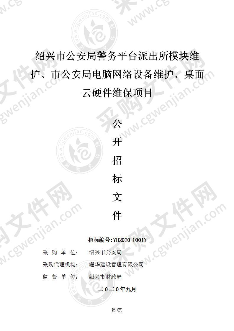 绍兴市公安局警务平台派出所模块维护、市公安局电脑网络设备维护、桌面云硬件维保项目