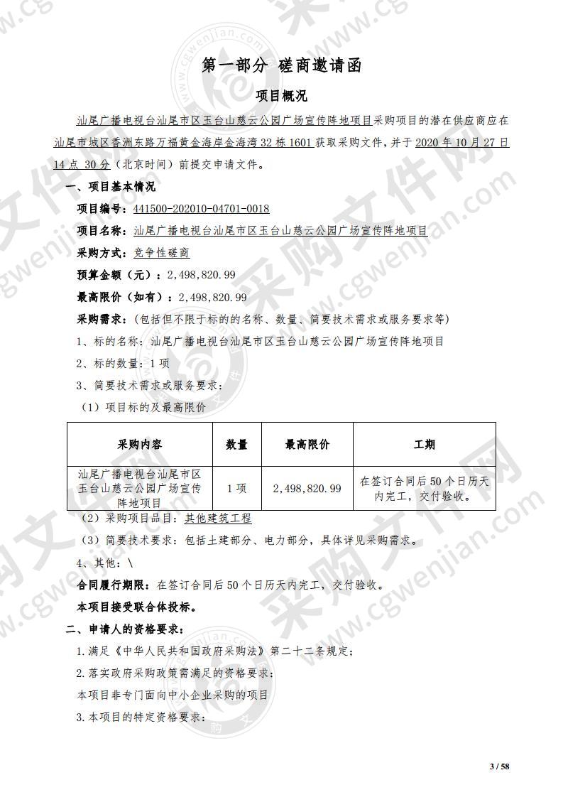 汕尾广播电视台汕尾市区玉台山慈云公园广场宣传阵地项目