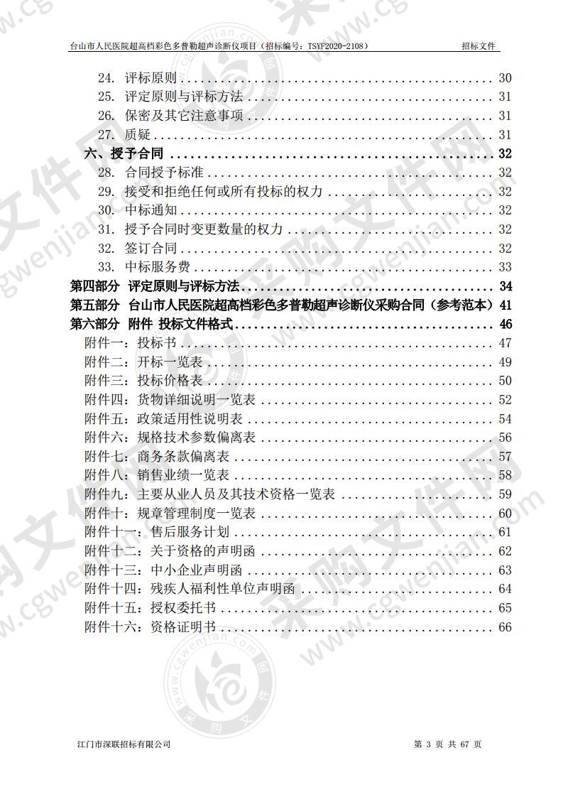 台山市人民医院超高档彩色多普勒超声诊断仪项目