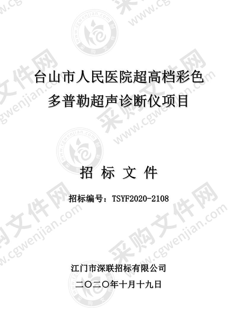 台山市人民医院超高档彩色多普勒超声诊断仪项目