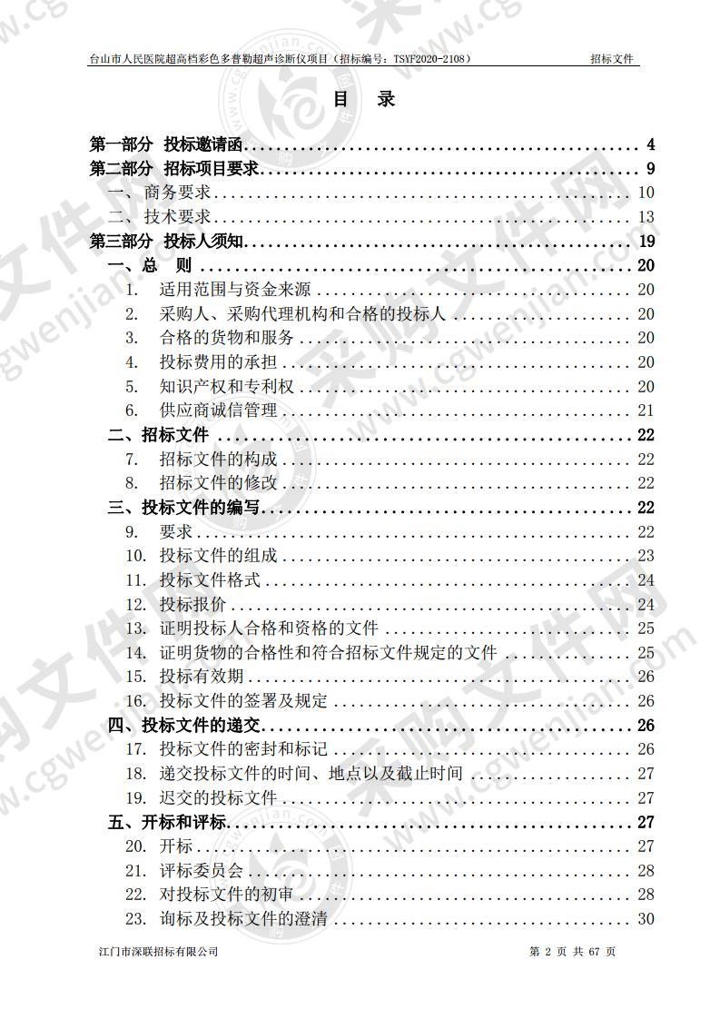 台山市人民医院超高档彩色多普勒超声诊断仪项目