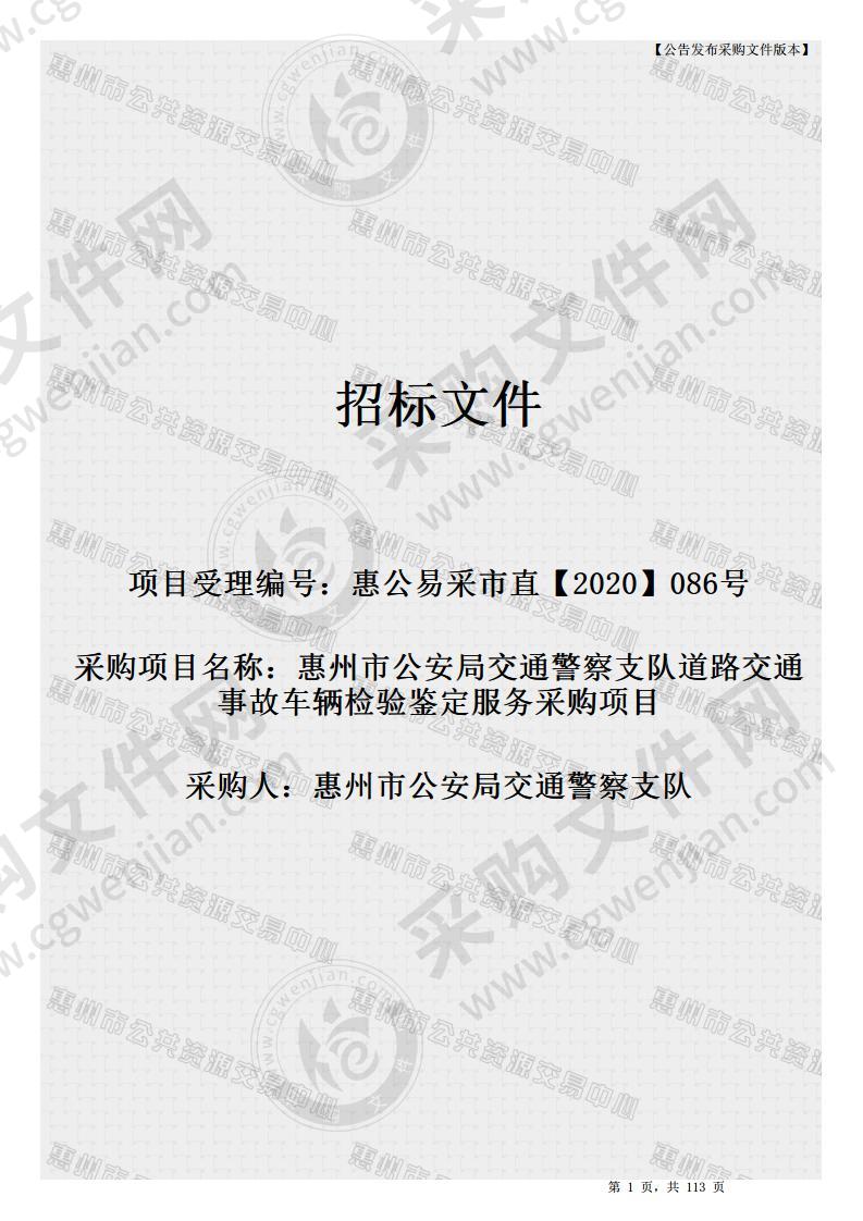 惠州市公安局交通警察支队道路交通事故车辆检验鉴定服务采购项目