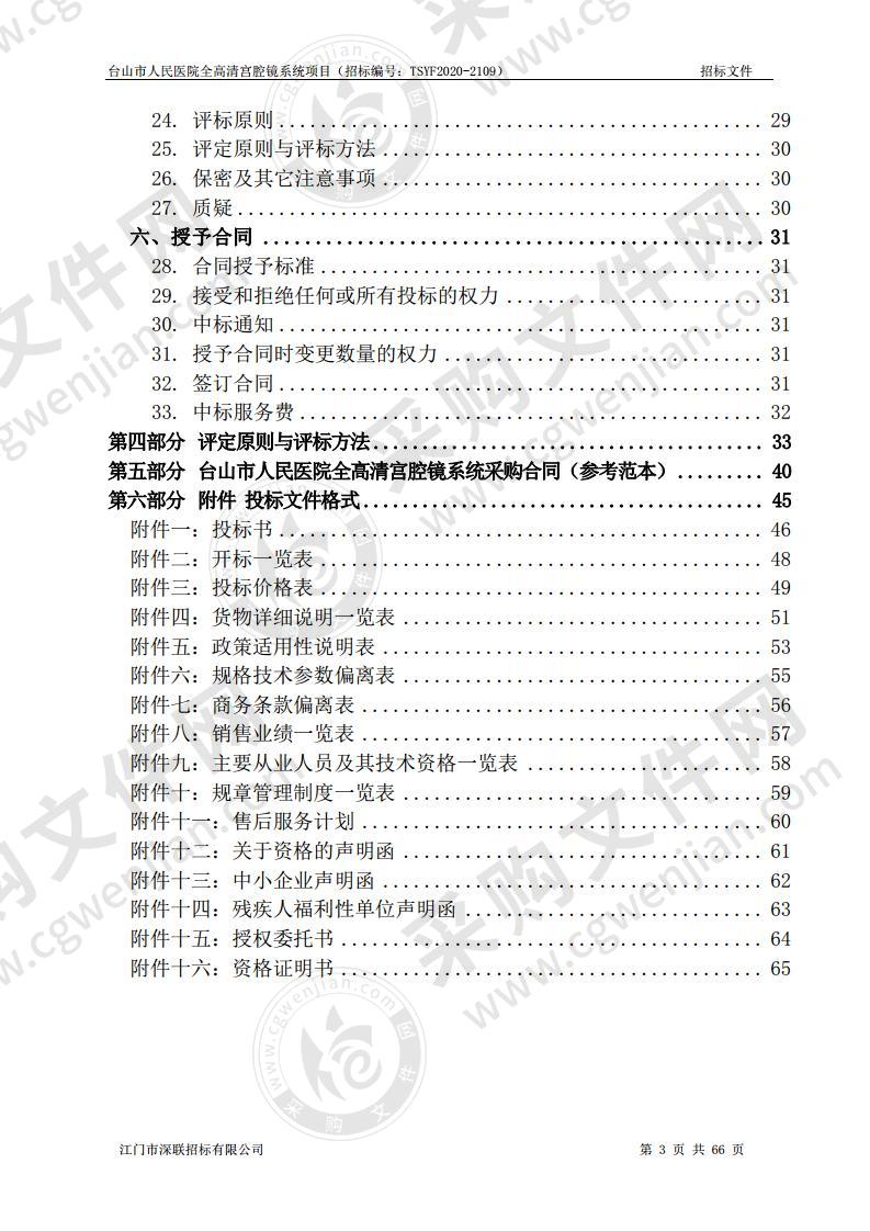 台山市人民医院全高清宫腔镜系统项目